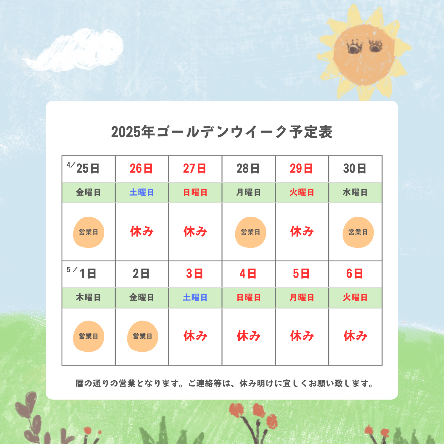 2025年ＧＷ予定表