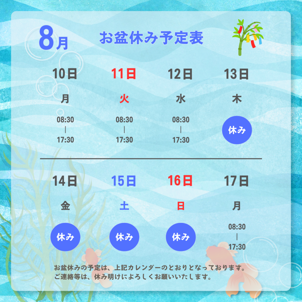 2026年お盆休み予定表